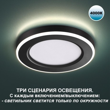 Светильник встраиваемый светодиодный (три сценария работы) LED 4000К 6W+3W 630Лм SPAN 359013 