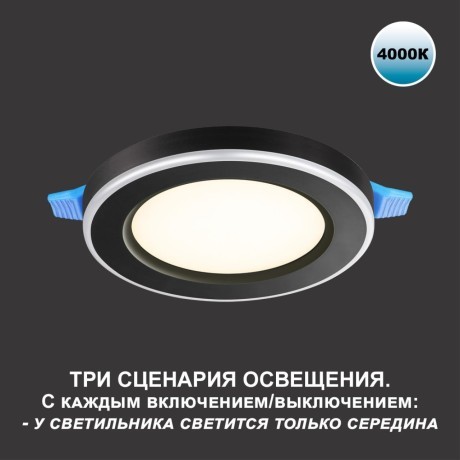 Светильник встраиваемый светодиодный (три сценария работы) LED 4000К 6W+3W 630Лм SPAN 359013 