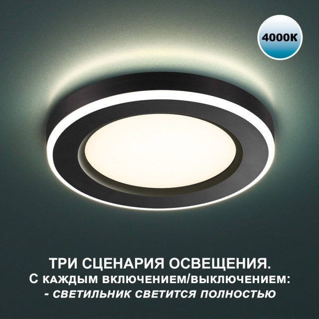 Светильник встраиваемый светодиодный (три сценария работы) LED 4000К 6W+3W 630Лм SPAN 359013 