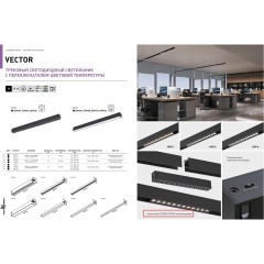 359936 Черный трековый линейный светильник 22см с перекл. цв. темп. 3000;4000;6000К (токопроводящий) 220В 10Вт 120° 600Лм CRI90 Novotech VECTOR