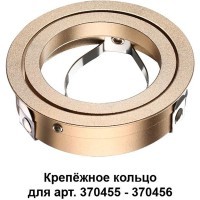 370461 KONST NT19 174 золото Крепежное кольцо для арт. 370455-370456 MECANO