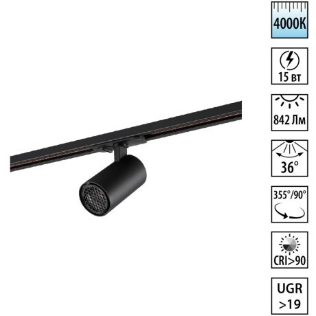 Novotech SELENE 359911 Трековый однофазный двухжильный LED-светильник минимализм, 15Вт, 842Лм, 4000К, угол 36°, CRI90, UGR19, 220В, IP20, черный алюминий, поворот 355°/90°, длина 120 мм, ширина 55 мм, высота 87 мм