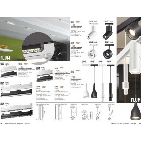 358545 Трековый светодиодный светильник Novotech Flum CRI90+ 4000К 1920Лм 38° 24W