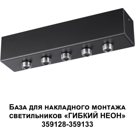 База для накладного монтажа светильников 359128-359133 RAMO 359144