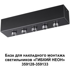 База для накладного монтажа светильников 359128-359133 RAMO 359144