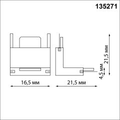 Соединитель потолок-стена для жесткого накладного шинопровода серии Novotech Easy 135271