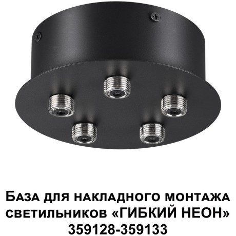 База для накладного монтажа светильников 359128-359133 RAMO 359145