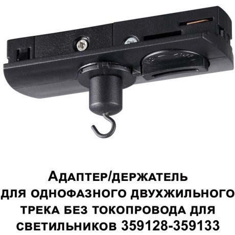 Адаптер/держатель для однофазного двухжильного шинопровода без токопровода для арт. 359128-359133 RAMO 359134