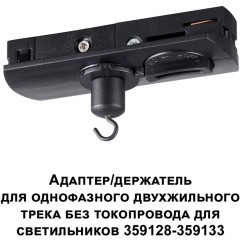 Адаптер/держатель для однофазного двухжильного шинопровода без токопровода для арт. 359128-359133 RAMO 359134