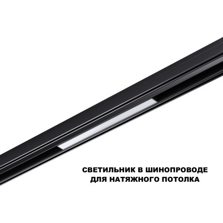 359617 Трековый светильник Novotech SHINO с переключ. цв. темпер. IP20 LED 3000К\4000К\6000К 10W 48V FLUM