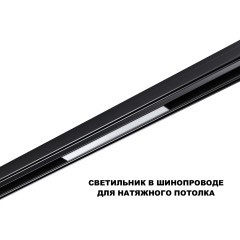 359617 Трековый светильник Novotech SHINO с переключ. цв. темпер. IP20 LED 3000К\4000К\6000К 10W 48V FLUM
