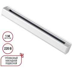 1м белый трехфазный шинопровод Novotech 135235