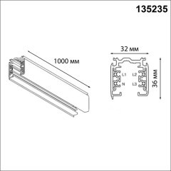 1м белый трехфазный шинопровод Novotech 135235