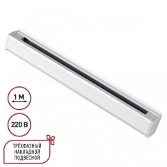 1м белый трехфазный шинопровод Novotech 135235