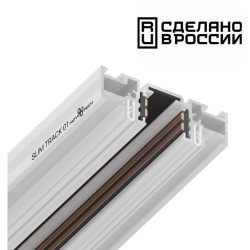 Шинопровод (тонкий) для демпферных натяжных потолков 2м SLIM TRACK 01 Novotech 135179