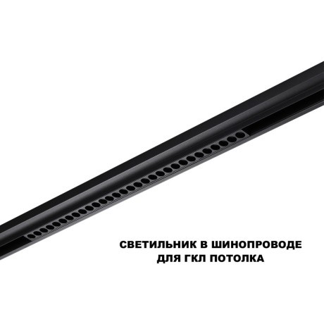 359625 Трековый светильник Novotech SHINO с переключ. цв. темпер. IP20 LED 3000К\4000К\6000К 30W 48V FLUM