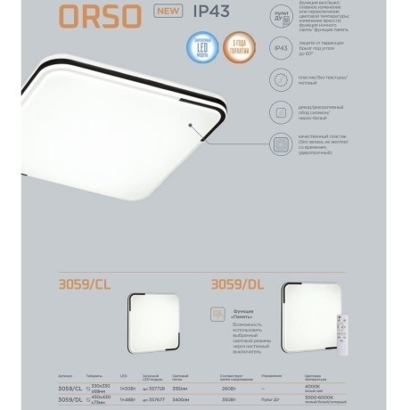Настенно-потолочный светильник Sonex 3059/CL ORSO IP43 светодиодный LED 30W