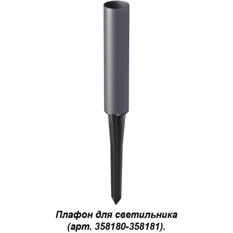 Плафон и колышек для светильника (арт.358180-358181) Novotech NOKTA 358183