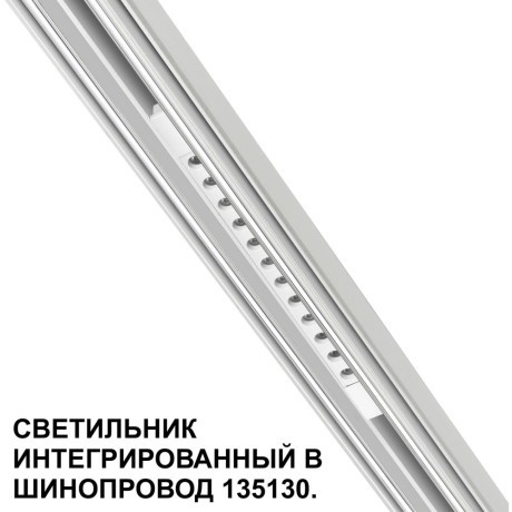 Трековый светильник для низковольт. шинопровода арт.135179-135180 IP20 LED 12W 48V 3000K 580Лм Novotech FLUM 359510