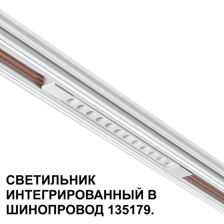 Трековый светильник для низковольт. шинопровода арт.135179-135180 IP20 LED 12W 48V 3000K 580Лм Novotech FLUM 359510