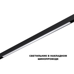 359633 Трековый светильник Novotech SHINO диммир. со сменой цв.температуры, пульт ДУ/Tuya Smart Life IP20 LED 30W 48V 3000-6000K FLUM