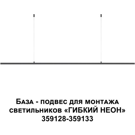 База - подвес для светильников 359128-359133 RAMO 359146