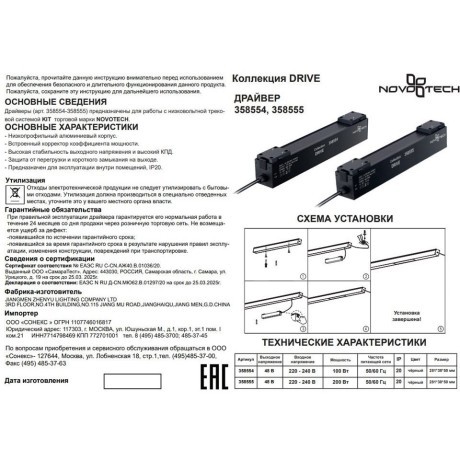 Драйвер внутренний 100W для трековой системы KIT Novotech Drive 358554