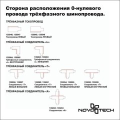 Соединитель &quot;Г&quot; внутренний трехфазный Novotech 135065
