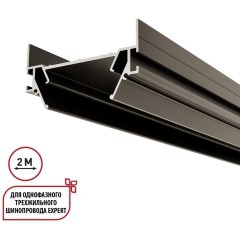 135319 Интрудер (профиль) 2м для встраивания однофазного трехжильного шинопровода в гарпунный (ПВХ) натяжной потолок Novotech Expert (торц. заглушки 2шт, прям. соединители и двойной гарпун в комлекте)