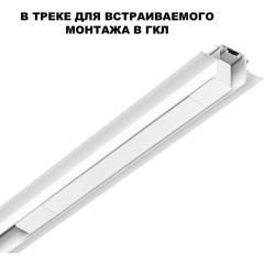 Драйвер 100W встраиваемый, для шинопровода в ГКЛ или нат. потолок Novotech Smal 359215