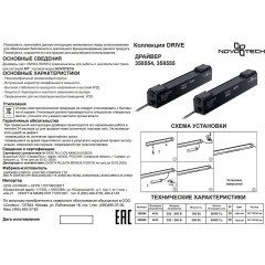 Драйвер внутренний 200W для трековой системы KIT Novotech Drive 358555