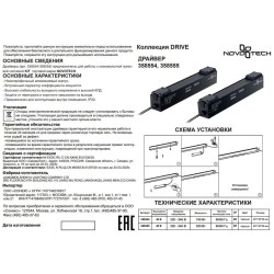 Драйвер внутренний 200W для трековой системы KIT Novotech Drive 358555