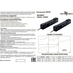 Драйвер внутренний 200W для трековой системы KIT Novotech Drive 358555
