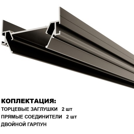 135319 Интрудер (профиль) 3м для встраивания однофазного трехжильного шинопровода в гарпунный (ПВХ) натяжной потолок Novotech Expert (торц. заглушки 2шт, прям. соединители и двойной гарпун в комлекте)