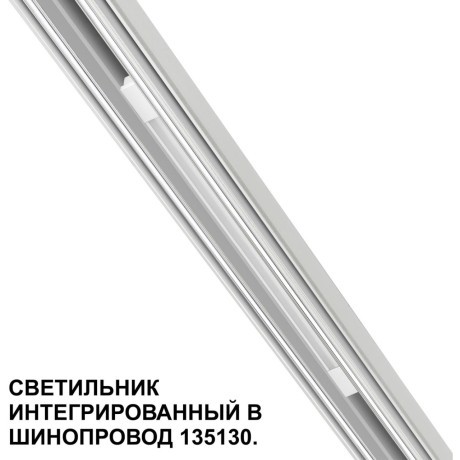 Трековый светильник для низковольт. шинопровода арт.135179-135180 IP20 LED 10W 48V 3000K 390Лм Novotech FLUM 359508
