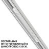 Трековый светильник для низковольт. шинопровода арт.135179-135180 IP20 LED 10W 48V 3000K 390Лм Novotech FLUM 359508