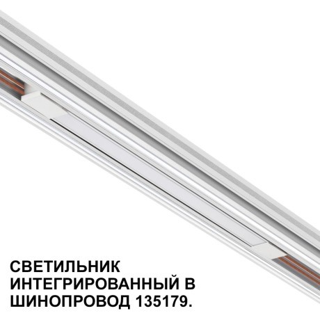 Трековый светильник для низковольт. шинопровода арт.135179-135180 IP20 LED 10W 48V 3000K 390Лм Novotech FLUM 359508