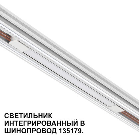Трековый светильник для низковольт. шинопровода арт.135179-135180 IP20 LED 10W 48V 3000K 390Лм Novotech FLUM 359508