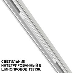 Трековый светильник для низковольт. шинопровода арт.135179-135180 IP20 LED 10W 48V 3000K 390Лм Novotech FLUM 359508