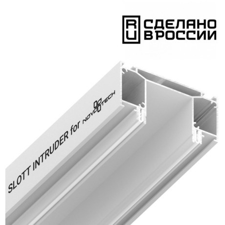 Интрудер (профиль) 2м для встраивания трёхфазного шинопровода в демпферный натяжной потолок SLOTT INTRUDER (KRAAB SYSTEMS) 135190