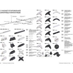 Соединитель гибкий трехфазный Novotech 135067
