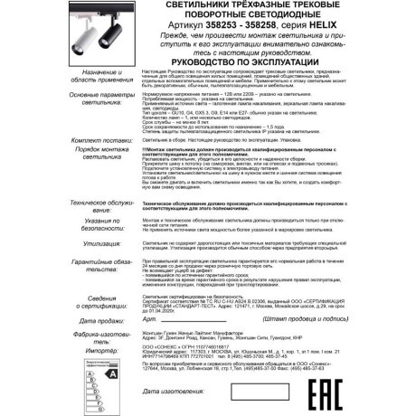 Трековый светодиодный трехфазный светильник Novotech Helix 358257