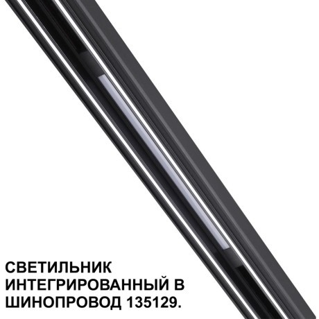 Трековый светильник для низковольт. шинопровода арт.135179-135180 IP20 LED 10W 48V 3000K 390Лм Novotech FLUM 359509