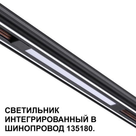 Трековый светильник для низковольт. шинопровода арт.135179-135180 IP20 LED 10W 48V 3000K 390Лм Novotech FLUM 359509