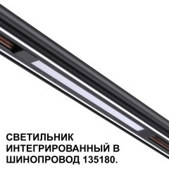 Трековый светильник для низковольт. шинопровода арт.135179-135180 IP20 LED 10W 48V 3000K 390Лм Novotech FLUM 359509