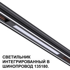 Трековый светильник для низковольт. шинопровода арт.135179-135180 IP20 LED 10W 48V 3000K 390Лм Novotech FLUM 359509