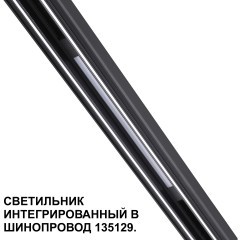 Трековый светильник для низковольт. шинопровода арт.135179-135180 IP20 LED 10W 48V 3000K 390Лм Novotech FLUM 359509