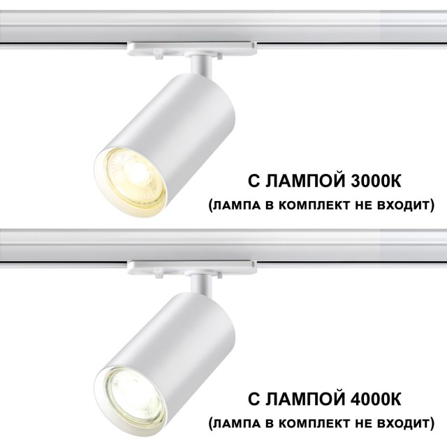 Трехжильный однофазный трековый светильник Novotech PIPE 370964