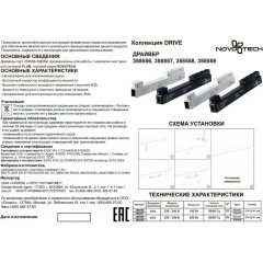 Драйвер внутренний 100W для системы Flum (Shino) Novotech Drive 358557