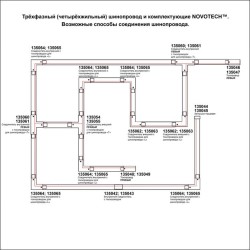 Трековый светодиодный трехфазный светильник Novotech Helix 358258